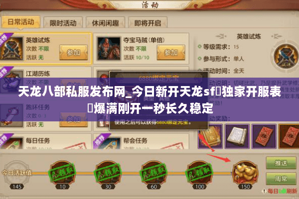 天龙八部私服发布网_今日新开天龙sf▷独家开服表◁爆满刚开一秒长久稳定 天龙八部私服发布网_今日新开天龙sf▷独家开服表◁爆满刚开一秒长久稳定