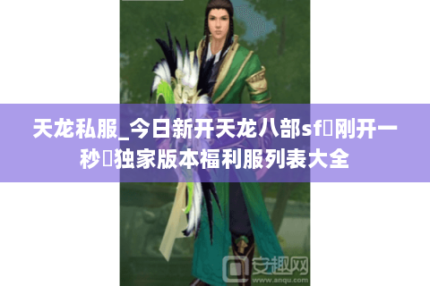 天龙私服_今日新开天龙八部sf▷刚开一秒◁独家版本福利服列表大全 天龙私服_今日新开天龙八部sf▷刚开一秒◁独家版本福利服列表大全