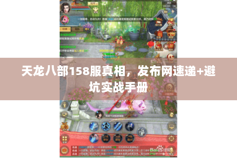 天龙八部158服真相,发布网速递+避坑实战手册 天龙八部158服真相,发布网速递+避坑实战手册