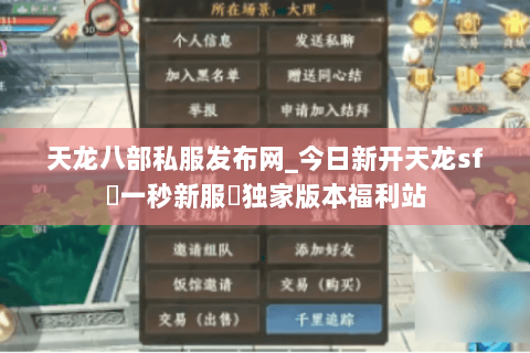 天龙八部私服发布网_今日新开天龙sf▷一秒新服◁独家版本福利站 天龙八部私服发布网_今日新开天龙sf▷一秒新服◁独家版本福利站