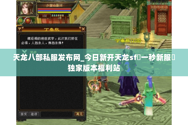 天龙八部私服发布网_今日新开天龙sf▷一秒新服◁独家版本福利站 天龙八部私服发布网_今日新开天龙sf▷一秒新服◁独家版本福利站