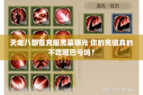 天龙八部首充服黑幕曝光 你的充值真的不吃哑巴亏吗? 天龙八部首充服黑幕曝光 你的充值真的不吃哑巴亏吗?