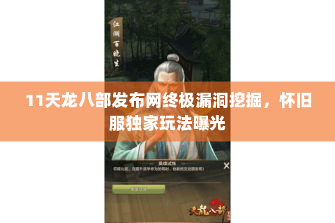 11天龙八部发布网终极漏洞挖掘,怀旧服独家玩法曝光 11天龙八部发布网终极漏洞挖掘,怀旧服独家玩法曝光