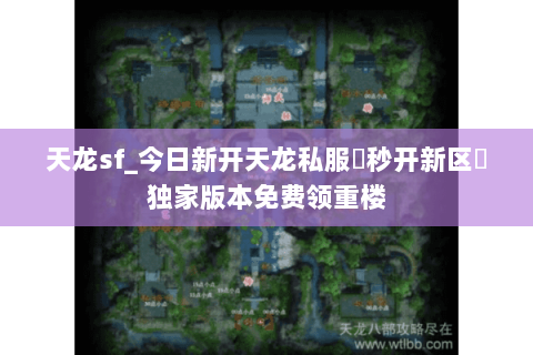 天龙sf_今日新开天龙私服▷秒开新区◁独家版本免费领重楼 天龙sf_今日新开天龙私服▷秒开新区◁独家版本免费领重楼