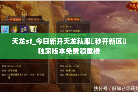 天龙sf_今日新开天龙私服▷秒开新区◁独家版本免费领重楼 天龙sf_今日新开天龙私服▷秒开新区◁独家版本免费领重楼