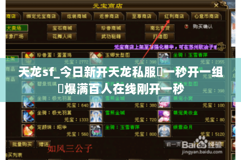 天龙sf_今日新开天龙私服▷一秒开一组◁爆满百人在线刚开一秒 天龙sf_今日新开天龙私服▷一秒开一组◁爆满百人在线刚开一秒