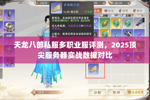 天龙八部私服多职业服评测,2025顶尖服务器实战数据对比 天龙八部私服多职业服评测,2025顶尖服务器实战数据对比