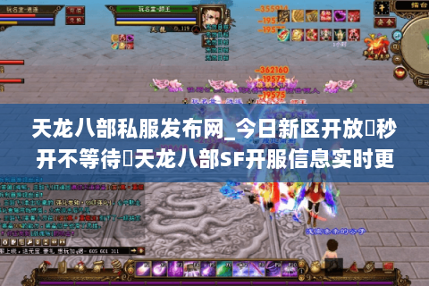 天龙八部私服发布网_今日新区开放▶秒开不等待◀天龙八部SF开服信息实时更新