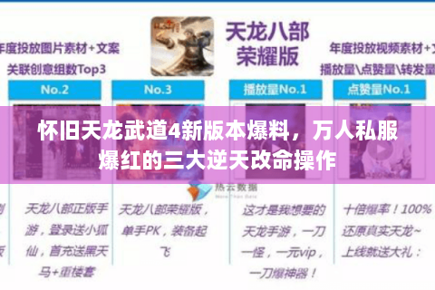 怀旧天龙武道4新版本爆料,万人私服爆红的三大逆天改命操作 怀旧天龙武道4新版本爆料,万人私服爆红的三大逆天改命操作