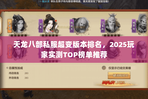 天龙八部私服超变版本排名,2025玩家实测TOP榜单推荐 天龙八部私服超变版本排名,2025玩家实测TOP榜单推荐