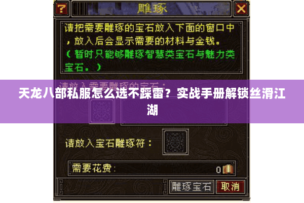 天龙八部私服怎么选不踩雷?实战手册解锁丝滑江湖 天龙八部私服怎么选不踩雷?实战手册解锁丝滑江湖