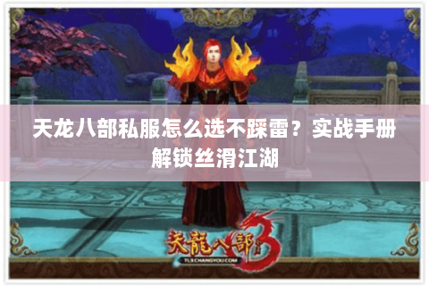 天龙八部私服怎么选不踩雷?实战手册解锁丝滑江湖 天龙八部私服怎么选不踩雷?实战手册解锁丝滑江湖