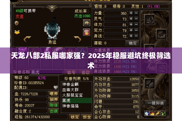 天龙八部2私服哪家强？2025年稳服避坑终极筛选术