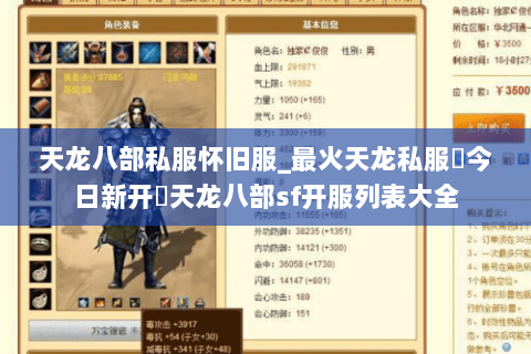 天龙八部私服怀旧服_最火天龙私服▷今日新开◁天龙八部sf开服列表大全 天龙八部私服怀旧服_最火天龙私服▷今日新开◁天龙八部sf开服列表大全