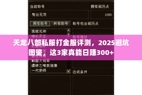 天龙八部私服打金服评测,2025避坑图鉴,这3家真能日赚300+ 天龙八部私服打金服评测,2025避坑图鉴,这3家真能日赚300+
