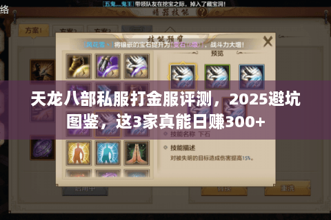 天龙八部私服打金服评测,2025避坑图鉴,这3家真能日赚300+ 天龙八部私服打金服评测,2025避坑图鉴,这3家真能日赚300+