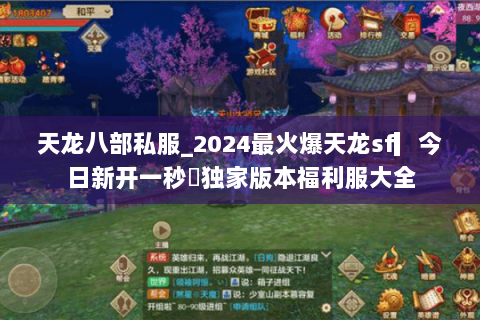 天龙八部私服_2024最火爆天龙sf▎今日新开一秒◉独家版本福利服大全