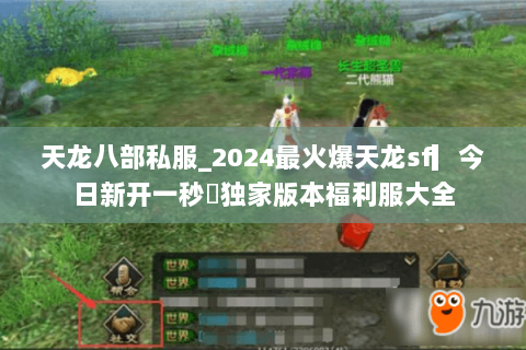 天龙八部私服_2024最火爆天龙sf▎今日新开一秒◉独家版本福利服大全