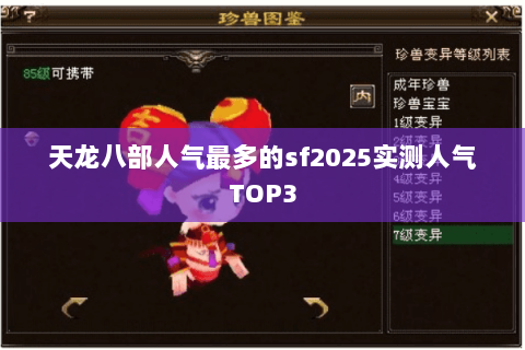 天龙八部人气最多的sf2025实测人气TOP3 天龙八部人气最多的sf2025实测人气TOP3