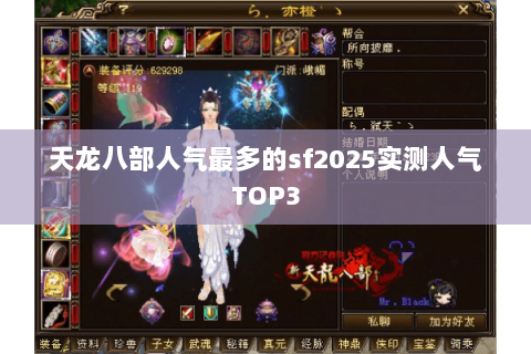 天龙八部人气最多的sf2025实测人气TOP3 天龙八部人气最多的sf2025实测人气TOP3