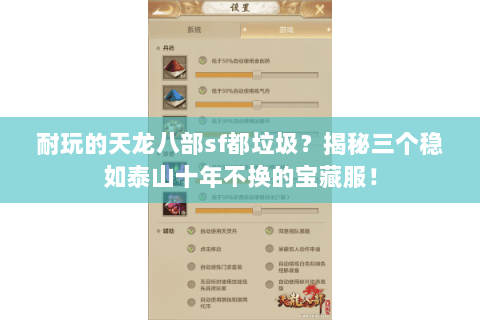 耐玩的天龙八部sf都垃圾?揭秘三个稳如泰山十年不换的宝藏服! 耐玩的天龙八部sf都垃圾?揭秘三个稳如泰山十年不换的宝藏服!