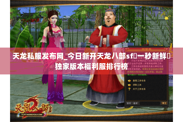 天龙私服发布网_今日新开天龙八部sf▷一秒新鲜◁独家版本福利服排行榜 天龙私服发布网_今日新开天龙八部sf▷一秒新鲜◁独家版本福利服排行榜