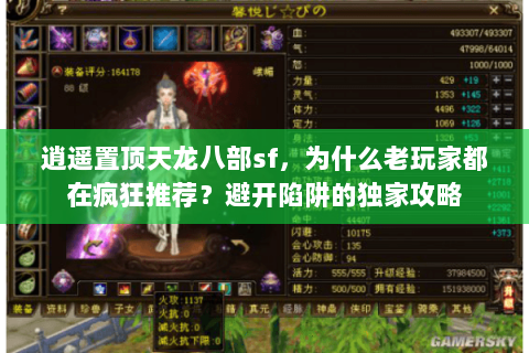 逍遥置顶天龙八部sf,为什么老玩家都在疯狂推荐?避开陷阱的独家攻略 逍遥置顶天龙八部sf,为什么老玩家都在疯狂推荐?避开陷阱的独家攻略