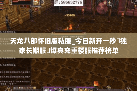 天龙八部怀旧版私服_今日新开一秒▷独家长期服◁爆真充重楼服推荐榜单 天龙八部怀旧版私服_今日新开一秒▷独家长期服◁爆真充重楼服推荐榜单