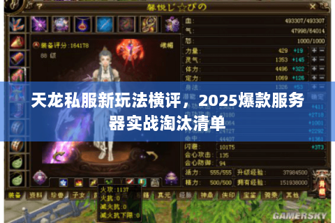 天龙私服新玩法横评,2025爆款服务器实战淘汰清单 天龙私服新玩法横评,2025爆款服务器实战淘汰清单