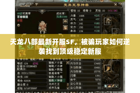天龙八部最新开服SF,被骗玩家如何逆袭找到顶级稳定新服 天龙八部最新开服SF,被骗玩家如何逆袭找到顶级稳定新服