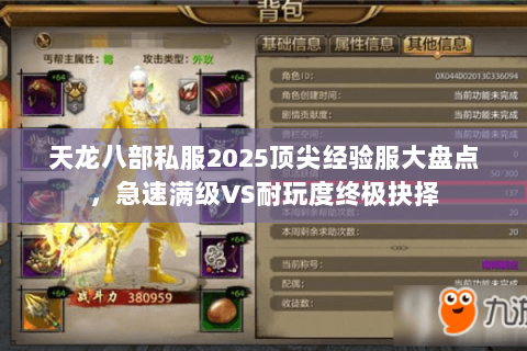天龙八部私服2025顶尖经验服大盘点,急速满级VS耐玩度终极抉择 天龙八部私服2025顶尖经验服大盘点,急速满级VS耐玩度终极抉择