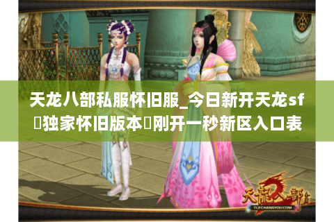 天龙八部私服怀旧服_今日新开天龙sf▷独家怀旧版本◁刚开一秒新区入口表 天龙八部私服怀旧服_今日新开天龙sf▷独家怀旧版本◁刚开一秒新区入口表