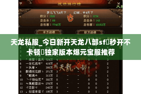 天龙私服_今日新开天龙八部sf▷秒开不卡顿◁独家版本爆元宝服推荐 天龙私服_今日新开天龙八部sf▷秒开不卡顿◁独家版本爆元宝服推荐