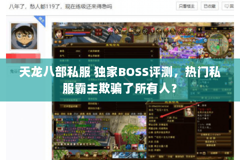 天龙八部私服 独家BOSS评测，热门私服霸主欺骗了所有人？