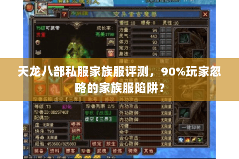 天龙八部私服家族服评测，90%玩家忽略的家族服陷阱？
