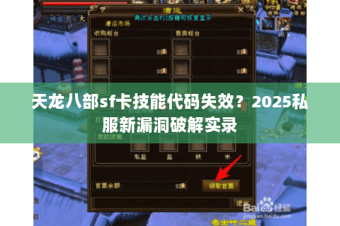 天龙八部sf卡技能代码失效?2025私服新漏洞破解实录 天龙八部sf卡技能代码失效?2025私服新漏洞破解实录