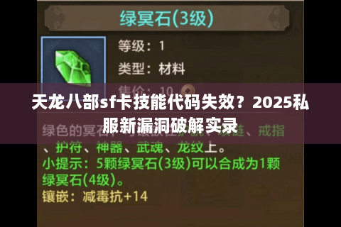 天龙八部sf卡技能代码失效?2025私服新漏洞破解实录 天龙八部sf卡技能代码失效?2025私服新漏洞破解实录