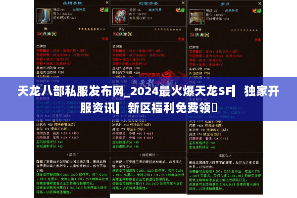 天龙八部私服发布网_2024最火爆天龙SF▎独家开服资讯▎新区福利免费领◁ 天龙八部私服发布网_2024最火爆天龙SF▎独家开服资讯▎新区福利免费领◁