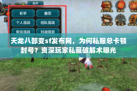 天龙八部变sf发布网,为何私服总卡顿封号?资深玩家私藏破解术曝光 天龙八部变sf发布网,为何私服总卡顿封号?资深玩家私藏破解术曝光