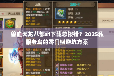 兽血天龙八部sf下载总报错?2025私服老鸟的零门槛避坑方案 兽血天龙八部sf下载总报错?2025私服老鸟的零门槛避坑方案