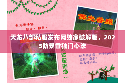 天龙八部私服发布网独家破解版,2025防暴雷独门心法 天龙八部私服发布网独家破解版,2025防暴雷独门心法