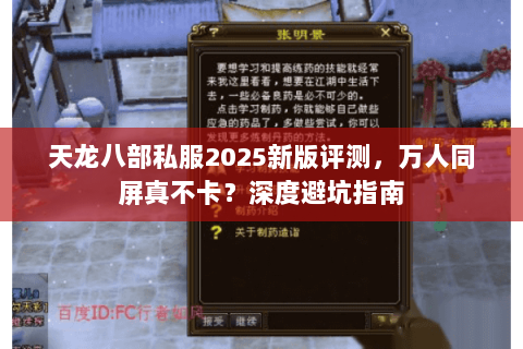 天龙八部私服2025新版评测,万人同屏真不卡?深度避坑指南 天龙八部私服2025新版评测,万人同屏真不卡?深度避坑指南