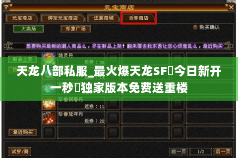 天龙八部私服_最火爆天龙SF▷今日新开一秒◁独家版本免费送重楼 天龙八部私服_最火爆天龙SF▷今日新开一秒◁独家版本免费送重楼
