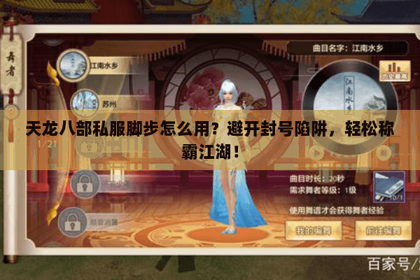 天龙八部私服脚步怎么用？避开封号陷阱，轻松称霸江湖！