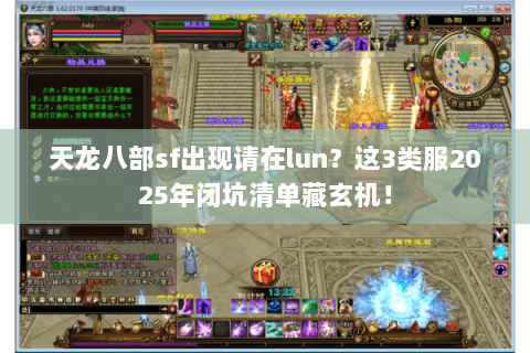 天龙八部sf出现请在lun?这3类服2025年闭坑清单藏玄机! 天龙八部sf出现请在lun?这3类服2025年闭坑清单藏玄机!