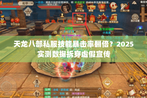 天龙八部私服技能暴击率翻倍?2025实测数据拆穿虚假宣传 天龙八部私服技能暴击率翻倍?2025实测数据拆穿虚假宣传
