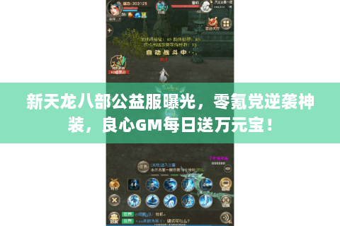 新天龙八部公益服曝光,零氪党逆袭神装,良心GM每日送万元宝! 新天龙八部公益服曝光,零氪党逆袭神装,良心GM每日送万元宝!