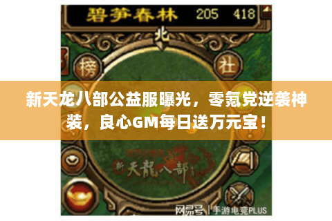 新天龙八部公益服曝光,零氪党逆袭神装,良心GM每日送万元宝! 新天龙八部公益服曝光,零氪党逆袭神装,良心GM每日送万元宝!