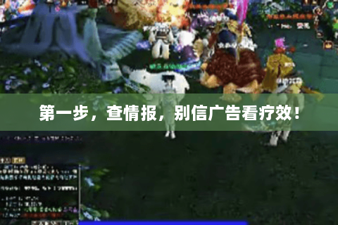 第一步,查情报,别信广告看疗效! 第一步,查情报,别信广告看疗效!