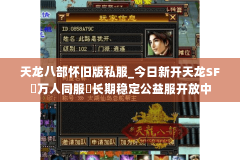 天龙八部怀旧版私服_今日新开天龙SF▷万人同服◁长期稳定公益服开放中 天龙八部怀旧版私服_今日新开天龙SF▷万人同服◁长期稳定公益服开放中
